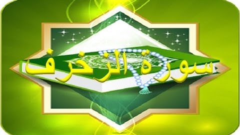 43 - سورة الزخرف ,,, تلاوة مؤثرة (خالد الجليل) // 43 - Souret El Zokhref