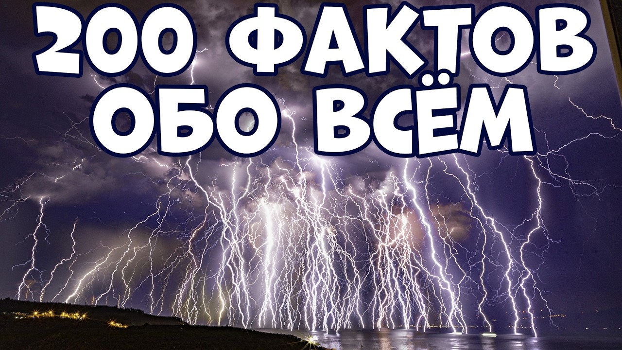 200 УДИВИТЕЛЬНЫХ ФАКТОВ ОБО ВСЁМ НА СВЕТЕ