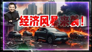 中国政局巨变？习近平政策或被推翻，新能源车与楼市双双崩盘！