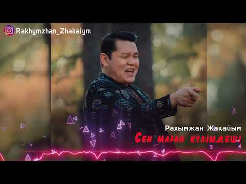 Рахымжан Жақайым - Сен Маған Күлімдеші Rakhymzhan Zhakaiym Рахымжан Жақайым - Сен Маған Күлімдеші Rakhymzhan Zhakaiym