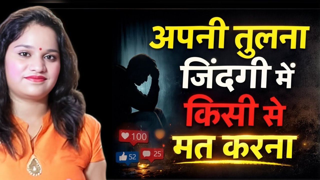 अपनी तुलना जिंदगी में किसी से भी मत करना | Motivational Video | By - Sarita 