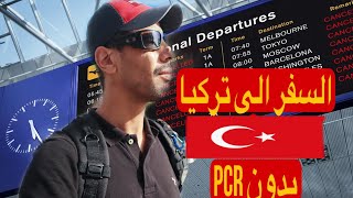جولة مغربي في اسطنبول PCR NEGATIVE -- دول سياحية رخيصة بدون فيزا