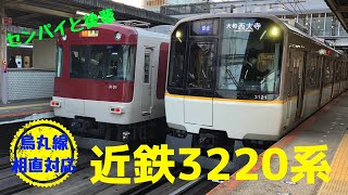 近鉄 シリーズ21 3220系　大和西大寺発車【京都市営地下鉄相直対応】