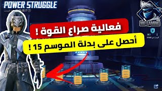 شرح فعالية صراع القوة ببجي موبايل ( بدلة الموسم 15 ) 🔥 | Pubg mobile