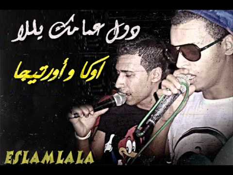 ريمكس تريقه علي فيجو 2012 اهداء لأوكا واورتيجا Eslamlala