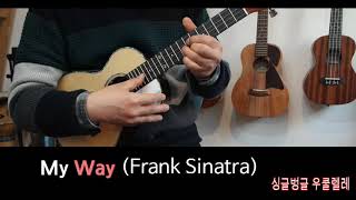 My Way (연주곡) - Frank Sinatra