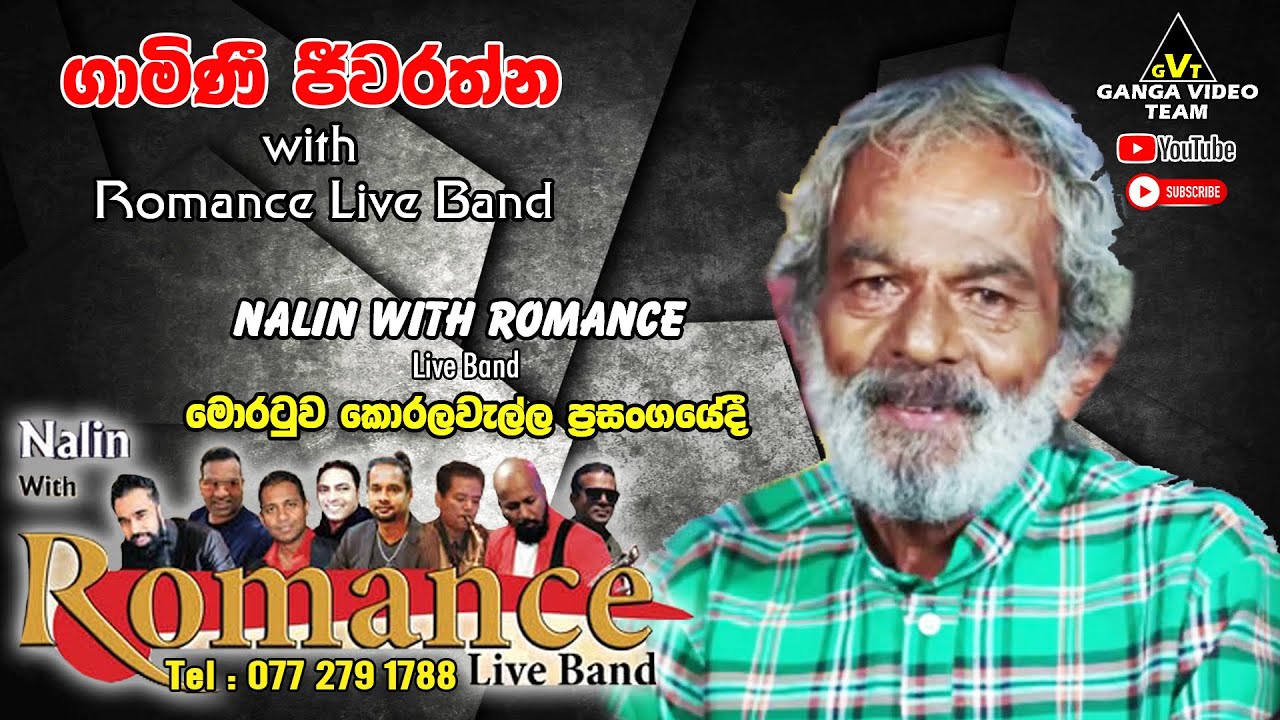 Gamini Jeewarathna with Romance Moratuwa, Korala Wella 2025 | ගාමිණී ජිවරත්න නලීන් විත් රෝමෑන්ස් සමඟ