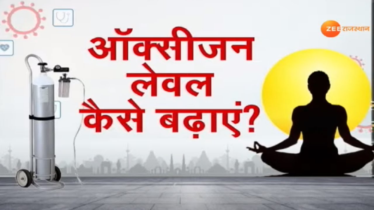 घरेलु उपाय से ऑक्सीजन लेवल कैसे बढ़ाएं?। Oxygen Level Badhane Ke Upay