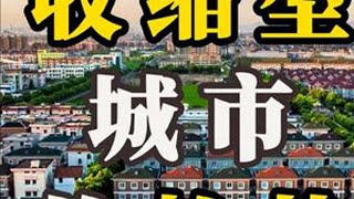 【银行小土豆】收缩型城市的趋势。国内“收缩型城市”最明显的特征就是年轻人倾向于出去务工,人口数量不断减少,人口老龄化不断加剧,公共服务不断失能。#收缩型城市#趋势#城镇化#人口#本质 【银行小土豆】收缩型城市的趋势。国内“收缩型城市”最明显的特征就是年轻人倾向于出去务工,人口数量不断减少,人口老龄化不断加剧,公共服务不断失能。#收缩型城市#趋势#城镇化#人口#本质