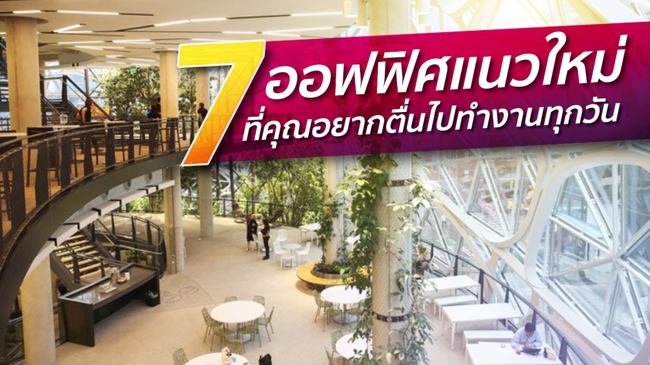 7 ออฟฟิศแนวใหม่ที่จะทำให้คุณอยากตื่นไปทำงานทุกวัน