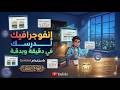 إنفوجرافيك2 باستخدام 