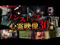【YouTube限定総集編】SNSでバズったノンストップ心霊映像30選