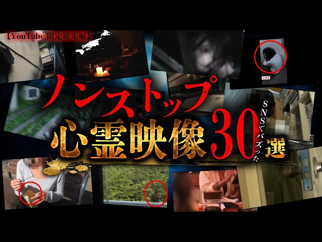 【衝撃】最恐映像ノンストップ4~怖すぎて震える真夏の恐怖映像SP~【最恐】
