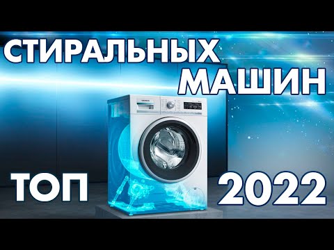 Видео: ЛУЧШИЕ СТИРАЛЬНЫЕ МАШИНЫ 2022 | ОБЗОР СТИРАЛЬНЫХ МАШИН | SAMSUNG, LG, WHIRPOOL, BOSCH, INDESIT, BEKO