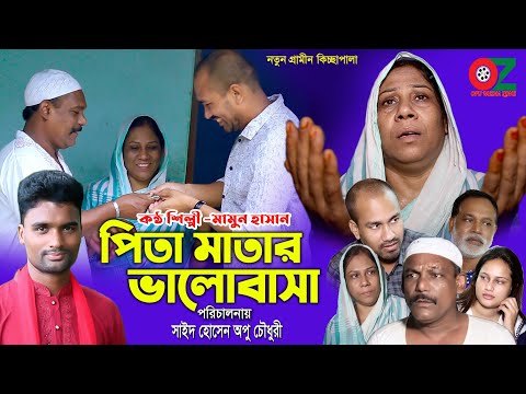 পিতা মাতার ভালোবাসা | নতুন গ্রামীণ কিচ্ছাপালা | Grameen Kissa Pala Gaan-2020 HD