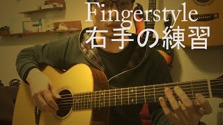 (ギターレッスン)指弾きでの右手の練習方法 How to practice your right hand with finger style(English subtitles)By龍藏Ryuzo