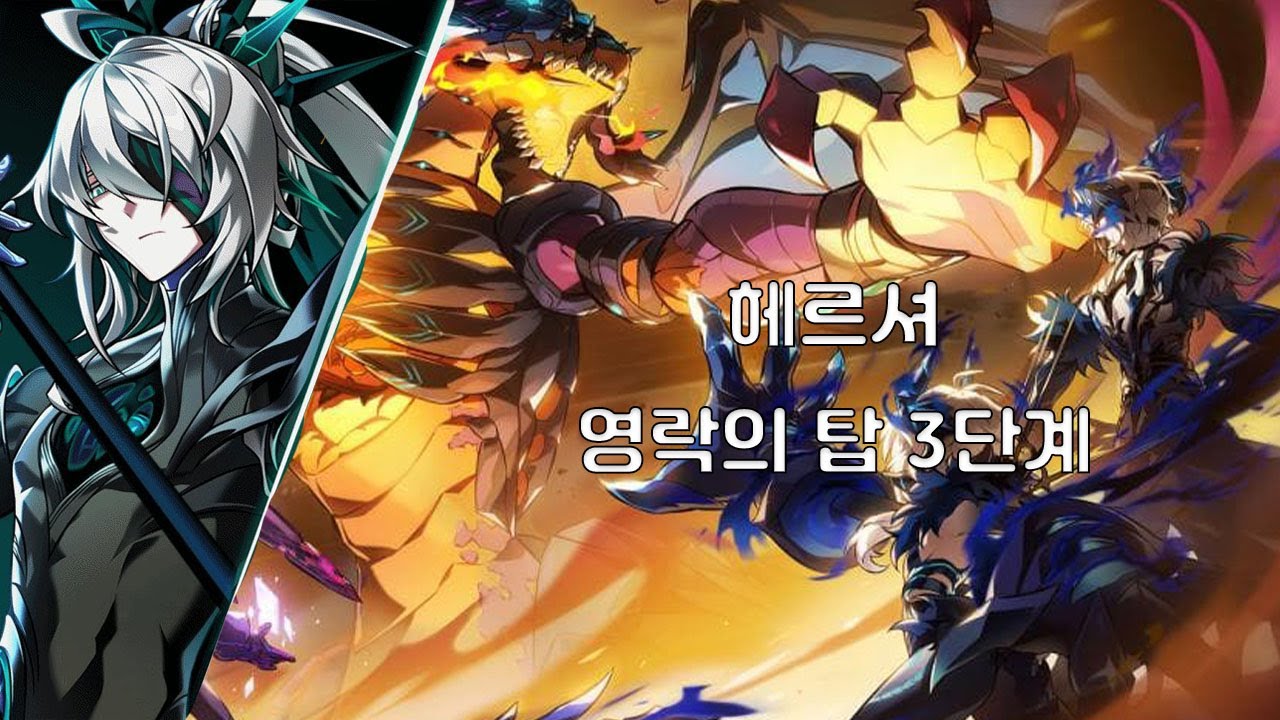 [Elsword KR/엘소드] 헤르셔 둠레이드 영락의 탑  / Herrscher Doom Aporia Raid: Wilting Tower