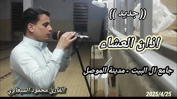 اذان رائع بالطور عراقي 🇮🇶 - القارئ محمود السبعاوي