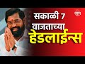 Saam tv marathi news headlines  7 am top headline 17 april 2024  marathi news