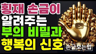 천하의 횡재손금, 벼락부자 손금에 숨겨진 엄청난 행운은 바로 당신의 것입니다!”