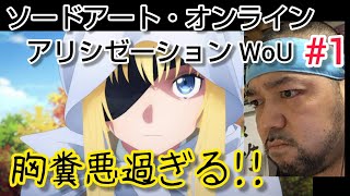 ソードアート・オンライン アリシゼーション War of Underworld 同時視聴