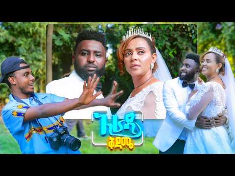 //አራዳ ቅዳሜ// "በሚስጥር ነው ማግባት የፈለኩት"🤣🤣 በሳቅ ፍርስ የሚያደርግ የንፁህ ሀይሌ ኮሜዲ