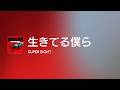 [Lyrics] 生きてる僕ら - Off Main Vocal / SUPER EIGHT