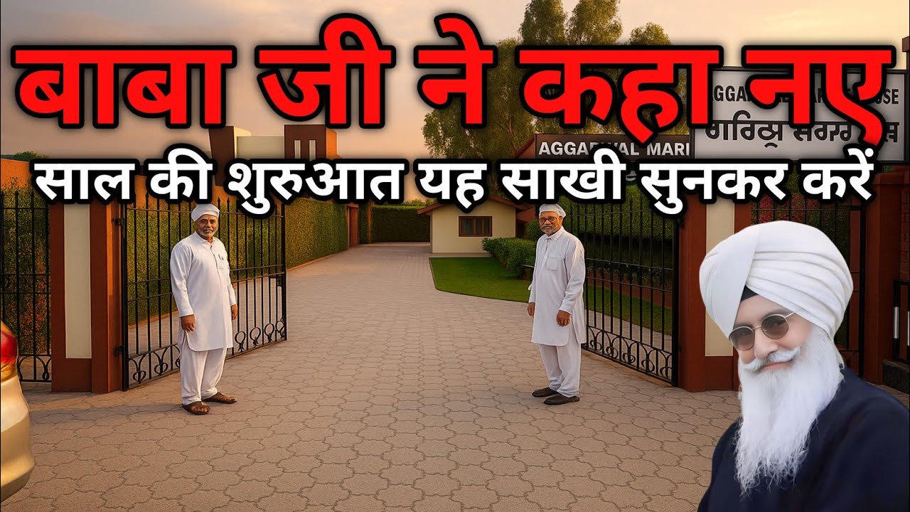 बाबा जी ने कहा नए साल की शुरुआत यह साखी सुनकर करें। Radha Soami Ji