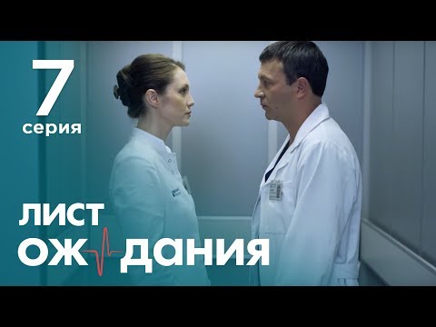 Лист ожидания. Серия 7. Waiting List. Episode 7.