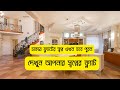 ঢাকায় ফ্ল্যাটের স্বপ্ন এখন হবে পুরন। দেখুন আপনার স্বপ্নের ফ্ল্যাট। । Ready flat for sale in dhaka