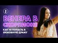 Венера в Скорпионе с 11 Декабря. Как не попасть в любовную драму