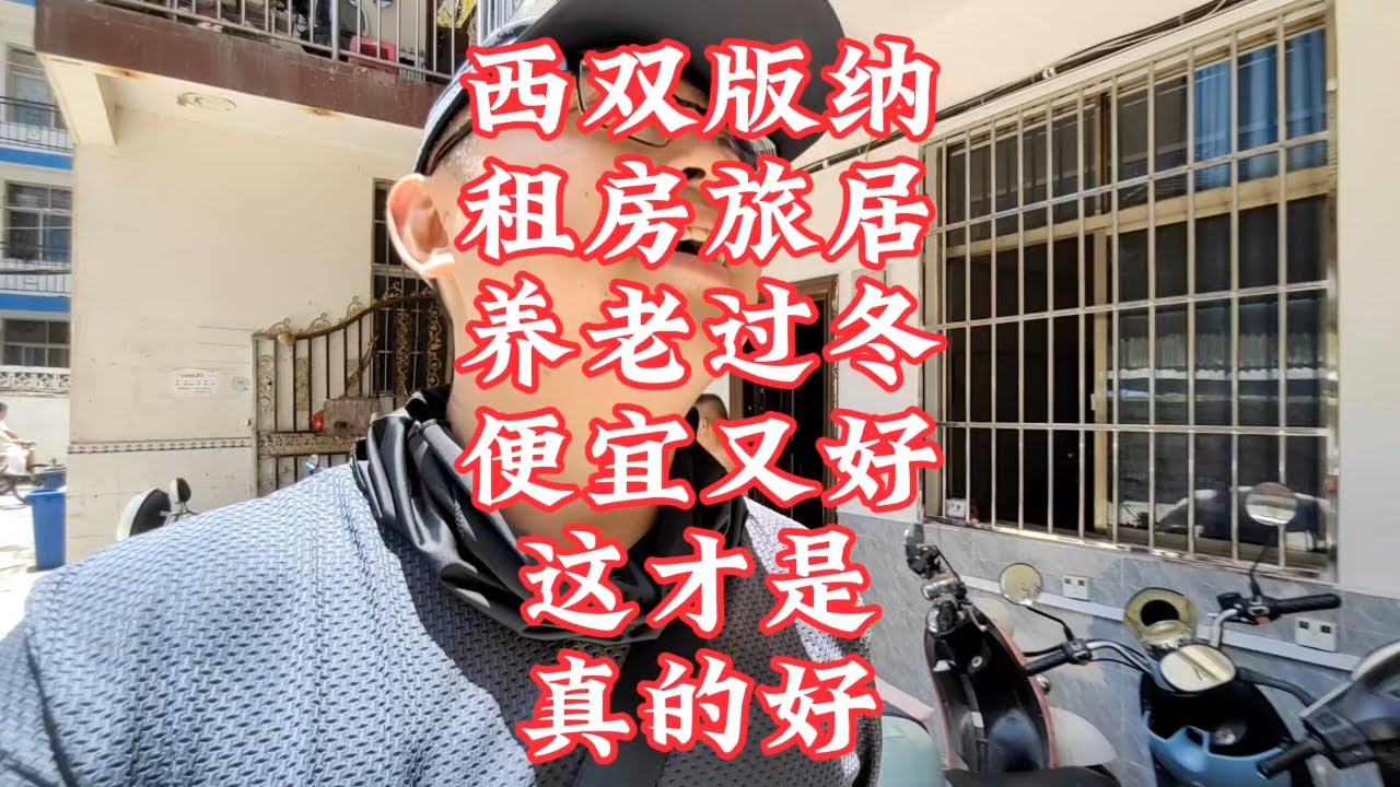 【小龙在版纳】西双版纳，租房旅居养老过冬，便宜又好。2024-8-13 - YouTube