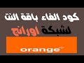 كود الغاء ,باقات نت اورانج