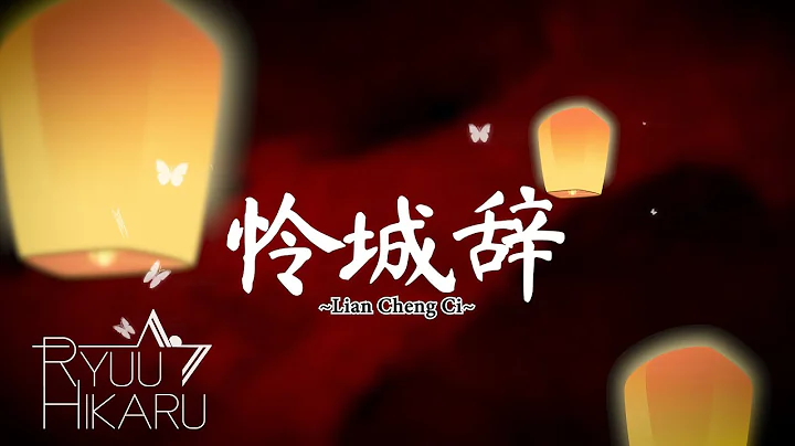 Lian Cheng Ci【怜城辞】- Tian Guan Ci Fu 『天官赐福』动画第二季主题曲 - Ryuu Hikaru (cover) - DayDayNews