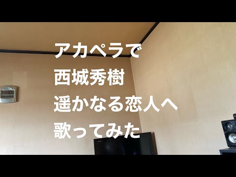 アカペラで西城秀樹　遥かなる恋人へ　歌ってみた