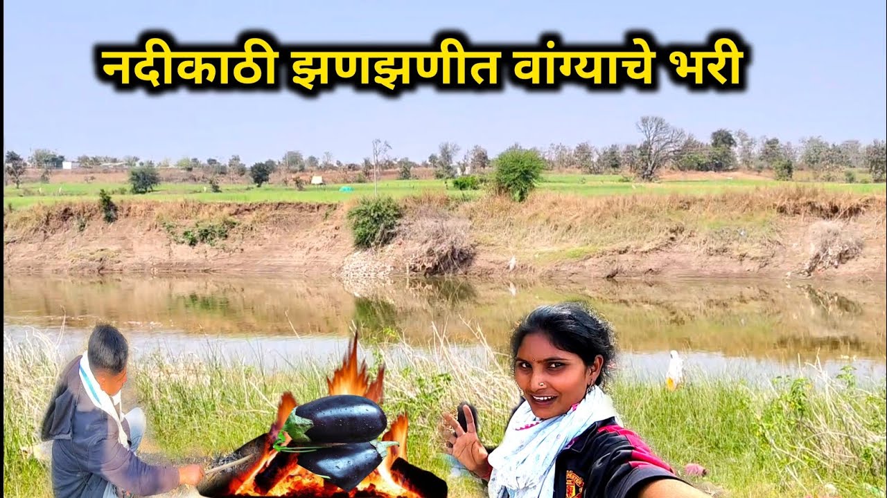 नदीच्या काठावर आयुषच्या पप्पांनी बनवलं झणझणीत वांग्याचं भरीत 😋🔥 | Village Style Baingan Bharta  