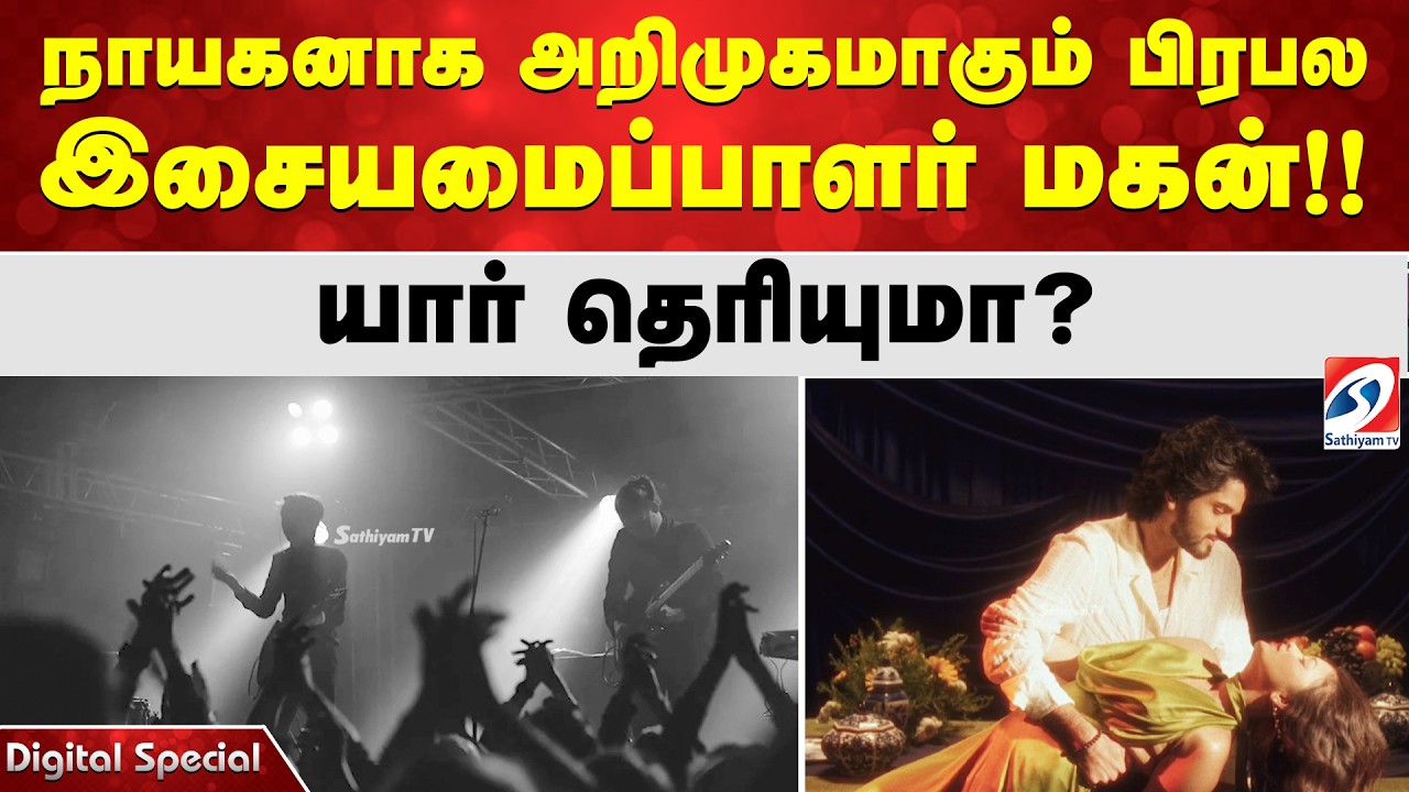 நாயகனாக அறிமுகமாகும் பிரபல இசையமைப்பாளர்  மகன்!! யார் தெரியுமா?