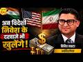 अब विदेशी निवेश के दरवाजे भी खुलेंगे | Mahesh Vichare | Vineet Nahata |