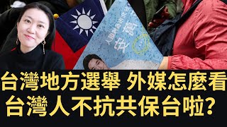 台灣🇹🇼地方選舉結果，外媒怎麼看？台灣人不抗共保台啦？蔣家幽魂👻降臨台灣？(2022/11/27)