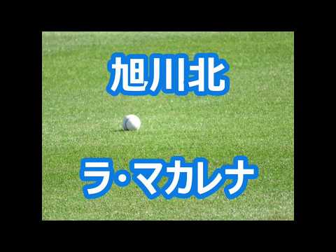 旭川北「ラ・マカレナ (必殺仕事人)」