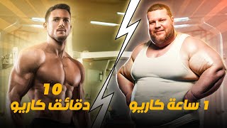 الكارديو يحرق العضلات - توقف عن هذا الخطأ الآن (الكارديو بالشكل الصحيح)