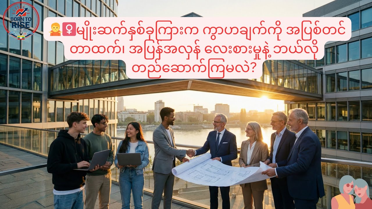 🤷‍♀️မျိုးဆက်နှစ်ခုကြားက ကွာဟချက်ကို အပြစ်တင်တာထက်၊ အပြန်အလှန် လေးစားမှုနဲ့ ဘယ်လိုတည်ဆောက်ကြမလဲ?