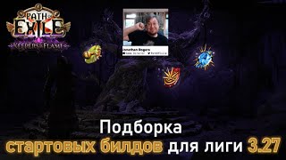 видео: Подборка лучших стартовых билдов в 3.27 Path of Exile: Keepers of the Flame #pathofexile #poe #build картинка: Подборка лучших стартовых билдов в 3.27 Path of Exile: Keepers of the Flame #pathofexile #poe #build
