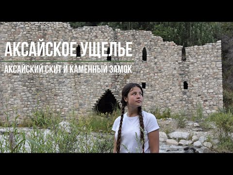Аксайское ущелье |