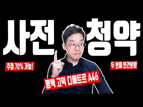평택 고덕 디에트르 A46BL 청약 당첨 노려라(민간분양 사전청약,평택 A46,평택 고덕 디에트르,평택 고덕국제신도시 A46BL 디에트르,분양가,민간사전청약,민간분양 추첨제)
