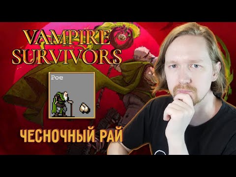 Видео: Приключения в Vampire Survivors | Чесночный рай