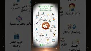 ما هي مفسدات الصيام؟ screenshot 3