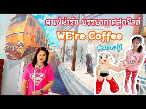 คาเฟ่สุพรรณบุรี WE’re Coffee ร้านกาแฟสุดชิค มีมุมถ่ายรูปสวยๆ บรรยากาศดี#คาเฟ่สุพรรณบุรี#คาเฟ่สวย