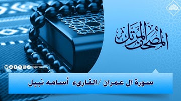 المصحف المرتل _ سورة ال عمران القارىء اسامه نبيل