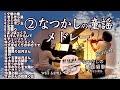 【②なつかしの童謡メドレー 怀旧童谣 21曲 ヴァイオリンとピアノ Violin&Piano】 夕焼小焼/きらきら星/シャボン玉/故郷/手のひらを太陽に/ピクニック/みかんの花咲く丘 他